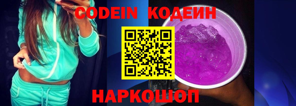 Codein напиток Lean (лин)  Кодеин Purple Drank  как найти закладки  Вход с VPN  Ростов Великий 